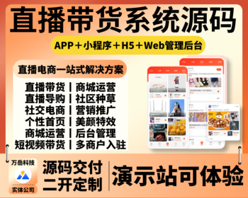 直播带货系统源码丨万岳直播电商APP丨短视频带货小程序丨社交种草多商户H5商城源码 - ThinkPHP