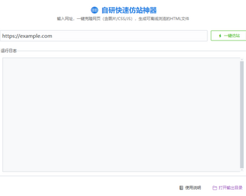 自研快速仿站神器，输入网址一键仿站生成html - Python