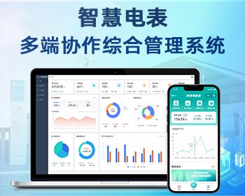智慧电表-多端协作综合管理系统 - PHP