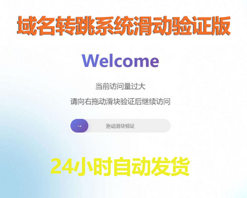 域名跳转滑动验证系统301重向临时测试的302跳转域名跳转重向系统支持滑动验证开关 - PHP