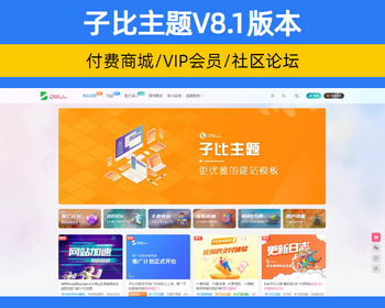 zibi主题V8.1版本 付费会员商城系统博客源码 知识付费素材付费【XY93】 - WordPress