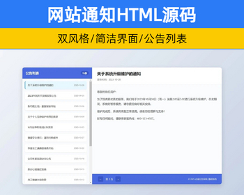 HTML单页网站公告列表通知源码无后台 网站维护升级通知企业通知模板【XY97】 - HTML / 前端静态