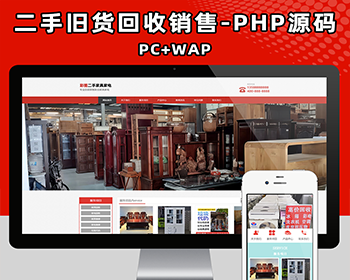 新款经典带手机端二手家具家电旧货公司企业网站制作源码程序 - PHP