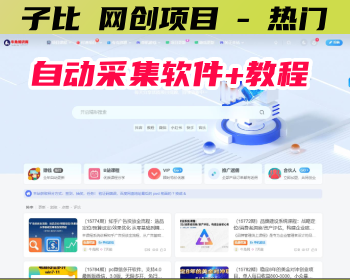 子比 - 网创项目 - 热门【原牛角知识库】+赠送教程+自动采集软件 - PHP