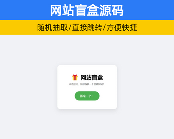 网站随机盲盒跳转系统 域名随机网址发布页源码【XY99】 - HTML / 前端静态