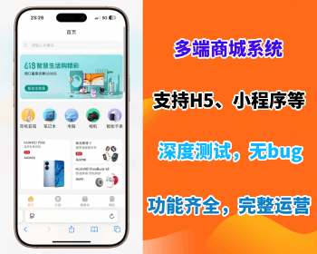 【多端商城系统】覆盖H5、小程序、公众号等端口丰富营销插件支持DIY模板系统源码 - ThinkPHP