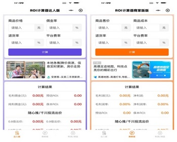 产盈亏计算产品投产比（ROI）盈亏平衡成本利润计算器小程序 - 小程序 / uni-app