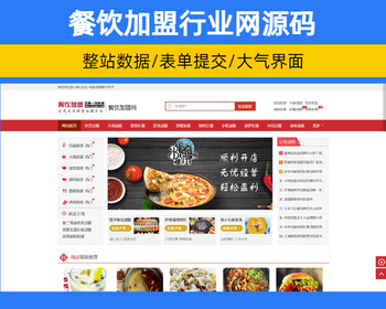 餐饮加盟行业网站源码带整站数据 食品小吃奶茶加盟门户源码带手机端【YZ50】 - PHP
