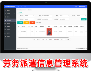 劳务派遣信息管理系统,外包人员人才档案管理,外派人事信息管理,php源码