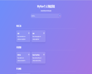 021个人导航系统（MyNav）/跳转/引导页/自适应/引流中转【后台版】MyNav个人导航系 - ThinkPHP