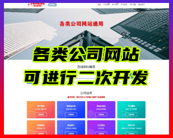 【带手机版】2026新版PHP公司网站企业网站行业网站工作室通用公司主页