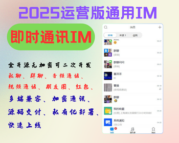 IM即时通讯、2025运营版聊天交友源码APP\PC\H5私有化聊天交友、朋友群、群聊等... - PHP