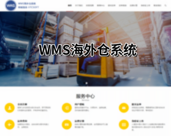 WMS海外仓系统源码交付 | 17年经验沉淀，支持多仓、多平台、PDA对接，可深度二开 - PHP