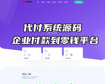 【代付系统】商户提现秒到 支付宝 微信 QQ代付 易支付 企业付款 到零钱平台 - PHP