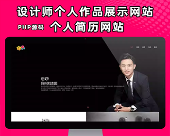 设计师作品展示网站源码个人简历履历网站系统PHP整站web个人主页