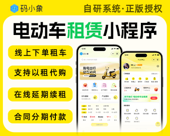 【正版系统】电动车租赁小程序/餐车租赁系统-以租代购-线上下单租车-在线延期续租- - ThinkPHP
