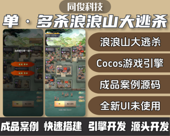 浪浪山热门大逃杀游戏开发cocos游戏引擎版大逃杀源码搭建部署对接平台，支持按需定制 - ThinkPHP