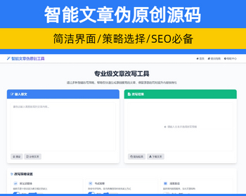 响应式SEO内容伪原创工具 AI智能文章伪原创工具支持伪原创源码【XY103】 - HTML / 前端静态