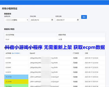 小游戏实时数据ECPM平台源码 抖音小游戏小程序实时ecpm数据 免埋点获取数据 亲测 - PHP