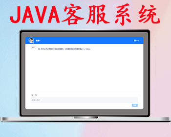 2025全新JAVA客服系统