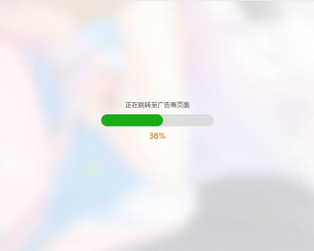 034简洁大气带进度条的URL跳转页面（html）源码/跳转/引导/中转 - ThinkPHP