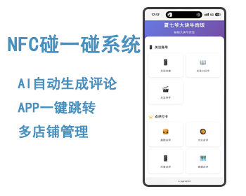 碰碰帖 碰碰卡 碰一碰NFC 店铺营销系统 AI生成评论 - ThinkPHP