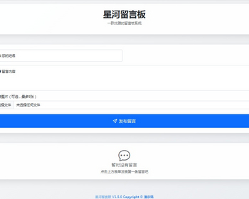 060星河留言板系统（后台版）在线留言板系统PHP源码/学校留言板系统源码表白墙带邮 - HTML / 前端静态