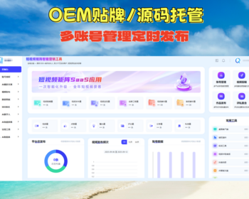 短视频矩阵源码OEM贴牌多平台管理账号批量剪辑自动发布 - ThinkPHP