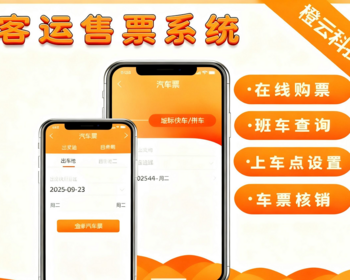 客运售票票务小程序大巴车客车拼车顺风车售票订票系统拼车快车预定系统客运售票系 - ThinkPHP