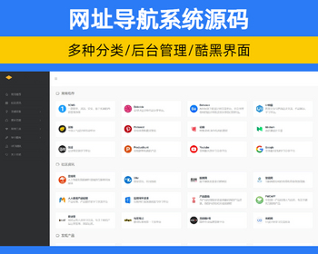 响应式网站导航系统源码带后台管理 单页酷黑域名发布页面多种分类设置【XY104】 - PHP