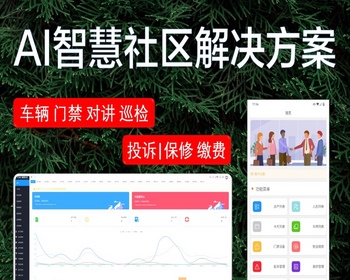 AI智慧社区软硬件一站式解决方案 - Java