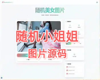 简洁UI随机小姐姐图片源码，支持下载收藏历史缓存引流推广专用美女图片站源码 - PHP
