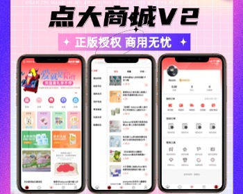 点大商城正版SAAS坑位小程序合伙人低价拿货分销直播分红秒杀拼团砍价多商户积分商城 - PHP