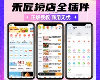 禾匠榜店商城正版小程序坑位SaaS账号合伙人低价拿货全插件链动2+1组合商品多商户 - PHP