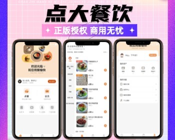 点大餐饮系统正版坑位saas账号合伙人低价拿货扫码点餐外卖配送桌台排队叫号酒水寄存 - PHP