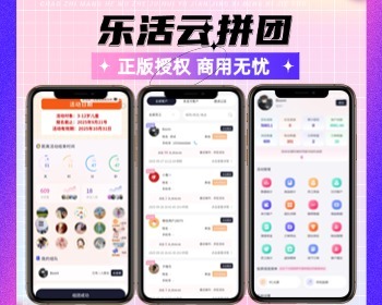 乐活云大拼团24款插件拓客系统正版程序坑位SAAS账号可视化大屏多规格多商品分销推广 - PHP