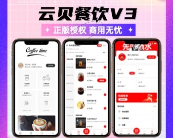 云贝餐饮外卖V3正版程序合伙人低价na’huo坑位SAAS账号小程序多门店会员储值收银台DIY - PHP