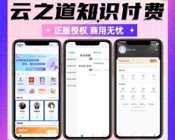 云之道知识付费V3合伙人低价拿货小程序独立版多端正版坑位SAAS部署图文音频视频直播课 - PHP