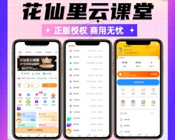 花仙里知识付费云课堂O2O合伙人低价拿货正版坑位SAAS账号在线直播课程电商店铺矩阵化 - PHP