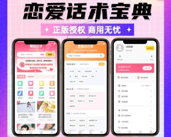 恋爱撩妹话术SAAS坑位合伙人低价拿货小程序/话术库/课堂管理/聊天话题/流量主广告/ - PHP