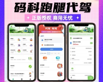 码科跑腿正版合伙人低价拿货小程序坑位SaaS账号跑腿/代驾/家政/拼车全插件区域代理 - PHP