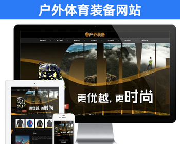 PHP+MYSQL户外装备体育装备网站模板 户外露营设备企业官网建设源码【EY86】