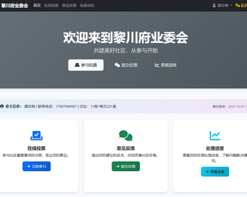 业主委员会投票系统+意见反馈+自动识别管理员+业委会动态 - ThinkPHP