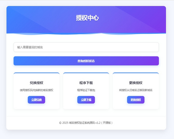 058域名授权验证系统源码 v1.2（开源版）/域名授权验证系统源码 v1.2开源版【00068】 - ThinkPHP
