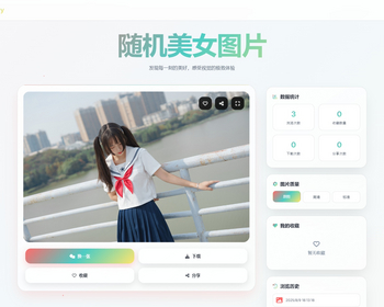 046随机小姐姐图片源码/UI/保存历史缓存源码分享/支持下载收藏历史缓存引流推广专用 - ThinkPHP