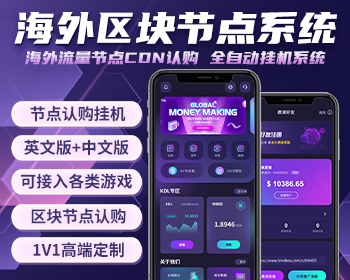 【极客猿】海外节点流量理财USDT系统 认购节点/理财/团队分销/多语言/看视频广告赚钱 - ThinkPHP