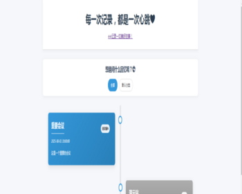 028个人事件记录系统源码/纪恋日时间回顾/情侣纪念日事件记录系统源码个人发展历程 - ThinkPHP