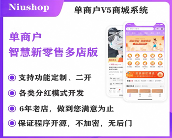 Niushop商城B2C单商户V5.53多门店全插件全开源代码PC手机端适配全插件可diy - ThinkPHP