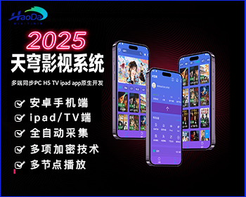 新版天穹影视，影视网站，短剧影视自动采集，多端PC加APP加TV加IPAD，视频影视源码 - ThinkPHP