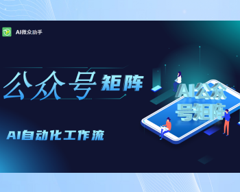 百家号/公众号/头条号矩阵如何借力AI创作系统实现流量暴增 - ThinkPHP